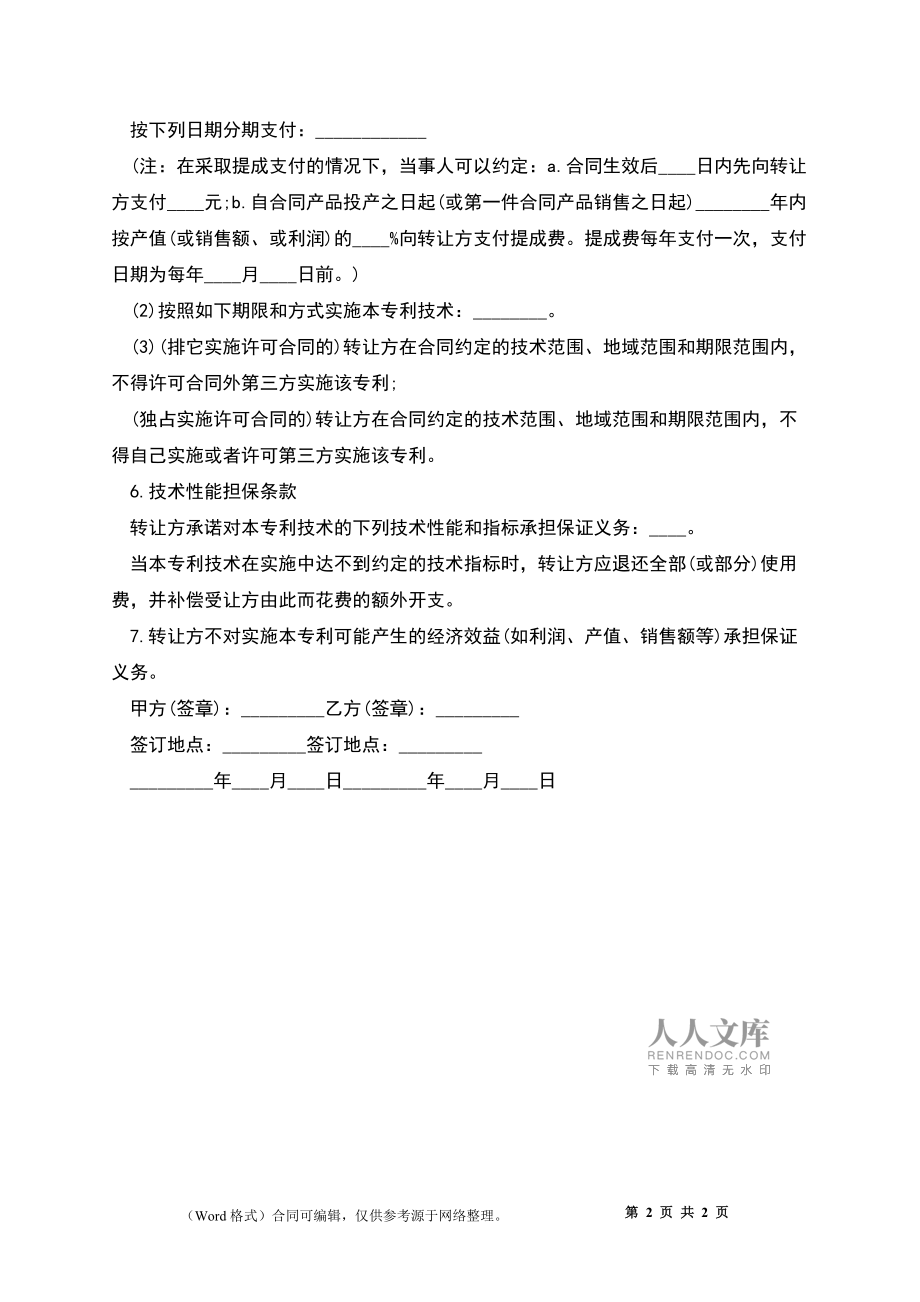 專利權(quán)轉(zhuǎn)讓協(xié)議書