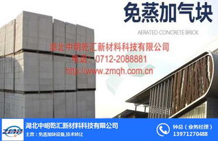 湖北中明乾匯 免蒸加氣塊技術(shù)轉(zhuǎn)讓，打造綠色建材新選擇