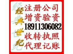 海淀1000萬(wàn)科技公司轉(zhuǎn)讓執(zhí)照海淀5000萬(wàn)擔(dān)保公司執(zhí)照轉(zhuǎn)讓